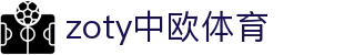 zoty中欧·(中国有限公司)官方网站
